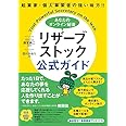 起業家・個人事業者の強い味方!! あなたのオンライン秘書 リザーブストック 公式ガイド