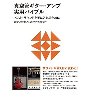 真空管ギター・アンプ実用バイブル ベスト・サウンドを手に入れるために 歴史と仕組み、選び方と作り方 真空管ギター・アンプ実用バイブル ベスト・サウンドを手に入れるために 歴史と仕組み、選び方と作り方