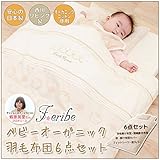西川リビング フェリーべ ベビーオーガニック羽毛布団 6点セット 布団セット