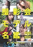 撮影会モデル名鑑2020-2021 #ニッポンのポートレート