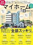 マイホーム大全2024-25 (100％ムックシリーズ)