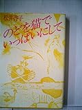 のどを猫でいっぱいにして―詩集 (1983年) (叢書・女性詩の現在〈4〉)