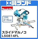 マキタ 刃物径:216mm 切断能力:312×65mm 216mm スライドマルノコ(2 段スライド)LS0814FL チップソー/レーザー/蛍光灯付
