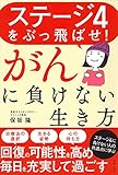 ステージ4をぶっ飛ばせ! がんに負けない生き方