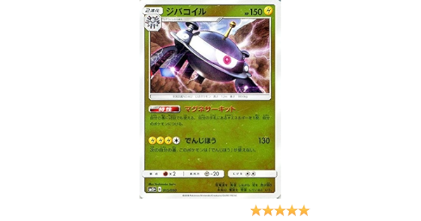 Amazon ポケモンカードゲームsm ジバコイル ウルトラフォース カードゲーム トランプ おもちゃ