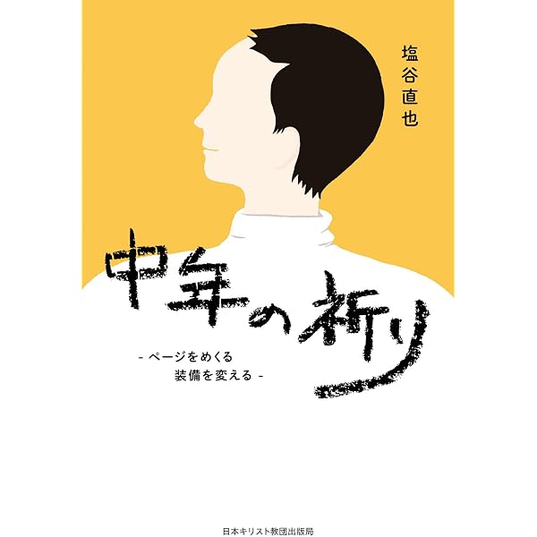 55歳からのキリスト教入門 | 小島誠志 |本 | 通販 | Amazon