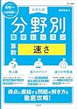 中学入試 分野別集中レッスン 算数 速さ (シグマベスト)