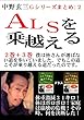 ＡＬＳを乗越える: これが乗越える道だった Ｇシリーズまとめ２