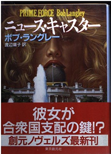 ボブ・ラングレー:ニュース・キャスター (創元ノヴェルズ)
