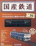 国産鉄道コレクション全国版 (94)2017年 9/20 号 [雑誌]