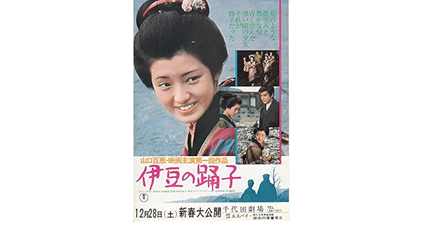 邦画チラシ 伊豆の踊子 山口百恵 裏レア ホテル伊豆急広告あり コレクター品良品 Houti 1672 映画チラシcinemataka 邦画チラシcinemataka 本 通販 Amazon