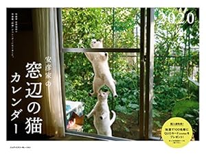2020 安彦家の窓辺の猫 カレンダー ([カレンダー])