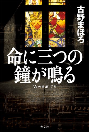 命に三つの鐘が鳴る　Wの悲劇'75