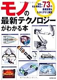 モノの最新テクノロジーがわかる本