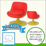 【キッズチェア】マカロンタイプ　レッド　360/360/420