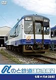 のと鉄道運転席展望 七尾駅 ⇔ 穴水駅 【往復】 [DVD]