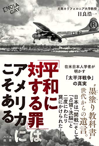 スマホ 無料電子書籍 「平和に対する罪」はアメリカにこそある-在米日本人学者が明かす「太平 バイ