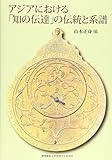 アジアにおける「知の伝達」の伝統と系譜