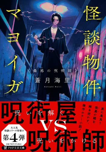 蒼月海里:怪談物件マヨイガ 蠱惑の呪術師 (PHP文芸文庫)