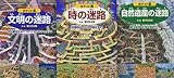 ポケット版迷路絵本スペシャルBOXセット(全3巻)