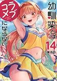 幼馴染とはラブコメにならない(14) (KCデラックス)