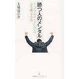 勝つ人のメンタル: トップアスリートに学ぶ心を鍛える法