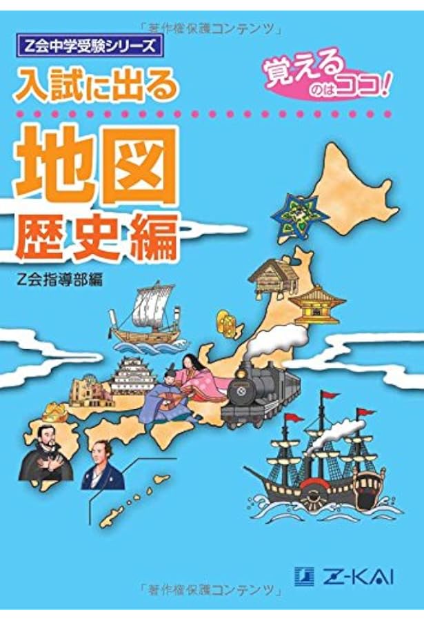 入試に出る地図 地理編―覚えるのはココ! (Z会中学受験シリーズ) | Z会