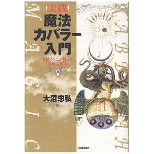 実践 魔法カバラー入門―女神イシスが授ける古代の密儀 (ムー・スーパーミステリー・ブックス) 実践 魔法カバラー入門―女神イシスが授ける古代の密儀 (ムー・スーパーミステリー・ブックス)