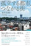孤立する都市、つながる街 by 四次元の王者