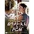 ボヴァリー夫人とパン屋(DVD)