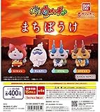 妖怪ウォッチ まちぼうけ 全4種セット