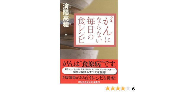 がんにならない毎日の食レシピ 祥伝社黄金文庫 済陽 高穂 みひら ともこ 本 通販 Amazon