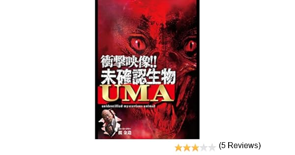 Amazon Co Jp 衝撃映像 未確認生物umaを観る Prime Video