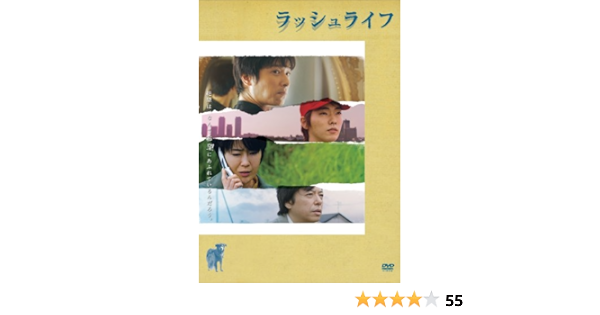 Amazon ラッシュライフ Dvd 映画