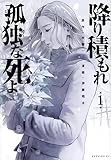 降り積もれ孤独な死よ(1) (イブニングKC)