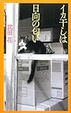 イカ干しは日向の匂い