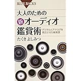 大人のための新オーディオ鑑賞術―デジタルとアナログを両立させた新発想 (ブルーバックス)