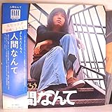 吉田拓郎「 人間なんて」【LP】