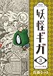 妖怪ギガ コミック 1-3巻セット