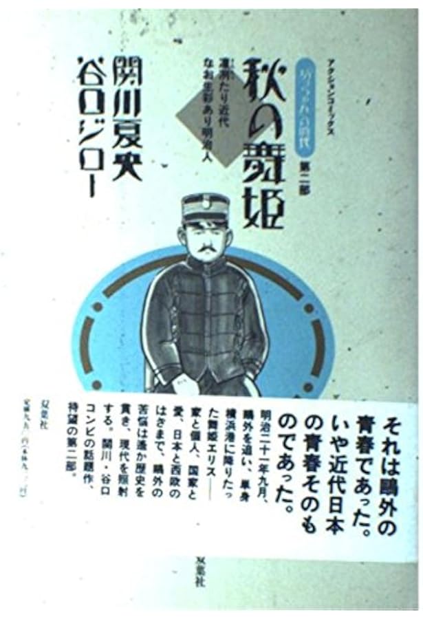 坊ちゃんの時代 [マーケットプレイス コミックセット] | 関川 夏央