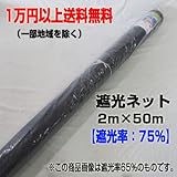 遮光ネット 2ｍ×50m 【遮光率：75％】 2巻