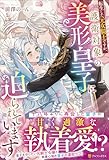転生した元女騎士ですが、護衛対象の美形皇子に迫られています (ノーチェブックス)