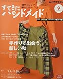 NHKすてきにハンドメイド 2021年 09 月号 [雑誌]