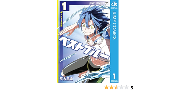 ベストブルー 1 ジャンプコミックスdigital 平方昌宏 少年マンガ Kindleストア Amazon ベストブルー 1 ジャンプコミックスdigital 平方昌宏 少年マンガ Kindleストア Amazon