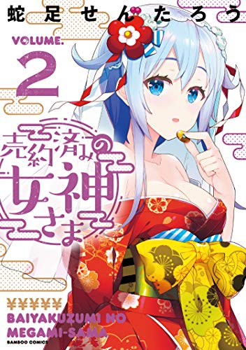 『売約済みの女神さま』2巻