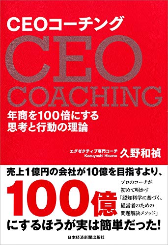 CEOコーチング 年商を100倍にする思考と行動の理論