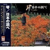 琴/日本の調べ