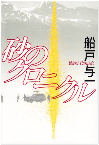 砂のクロニクル