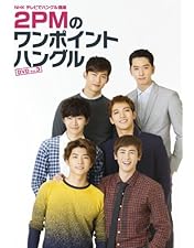 [専用ページ] 2PMワンポイントハングル DVD（Vol.1、2、Final） 専用ページ] 2PMワンポイントハングル DVD（Vol.1、2、Final） 2PMの