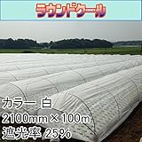 【1本】 2100mm × 100m 白 遮光率25％ ラウンドクール 遮光ネット 寒冷紗 JX ANCI タ種 代不